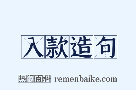 入款造句是什么意思的图片